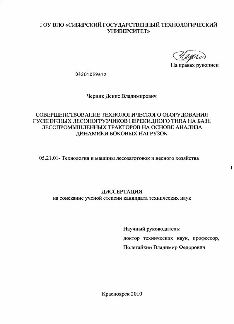 Совершенствование технологического оборудования гусеничных лесопогрузчиков перекидного типа на базе лесопромышленных тракторов на основе анализа динамики боковых нагрузок