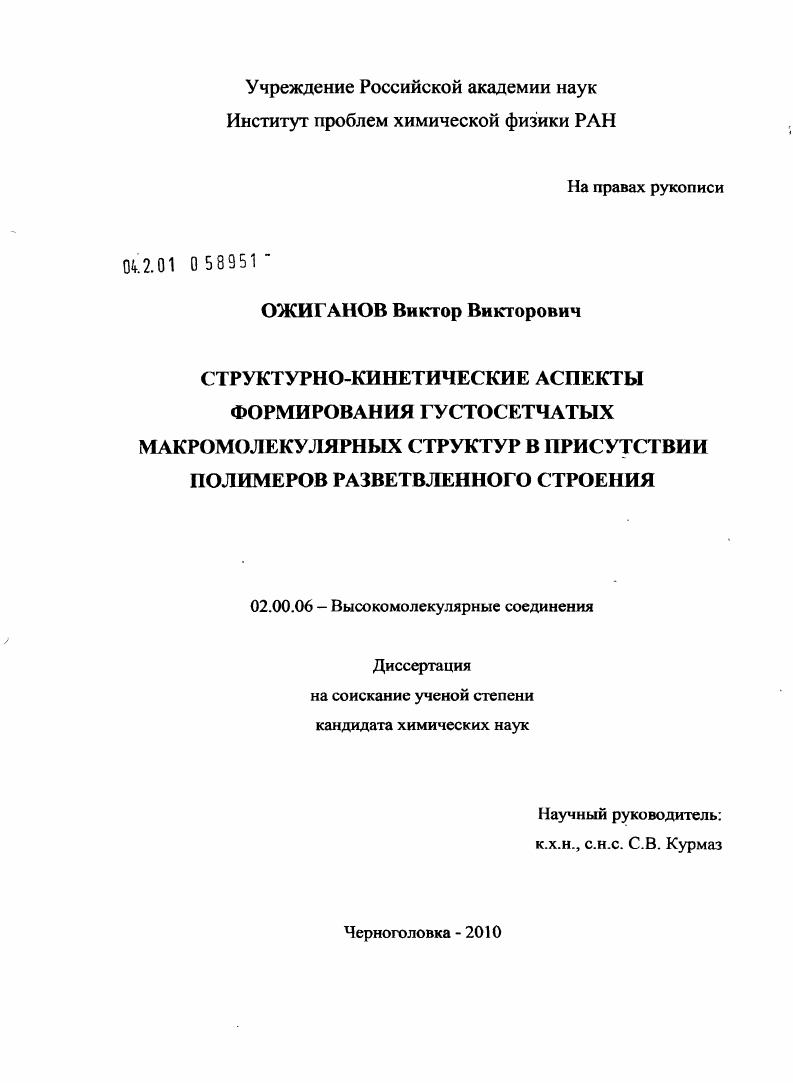 Структурно-кинетические аспекты формирования густосетчатых макромолекулярных структур в присутствии полимеров разветвленного строения