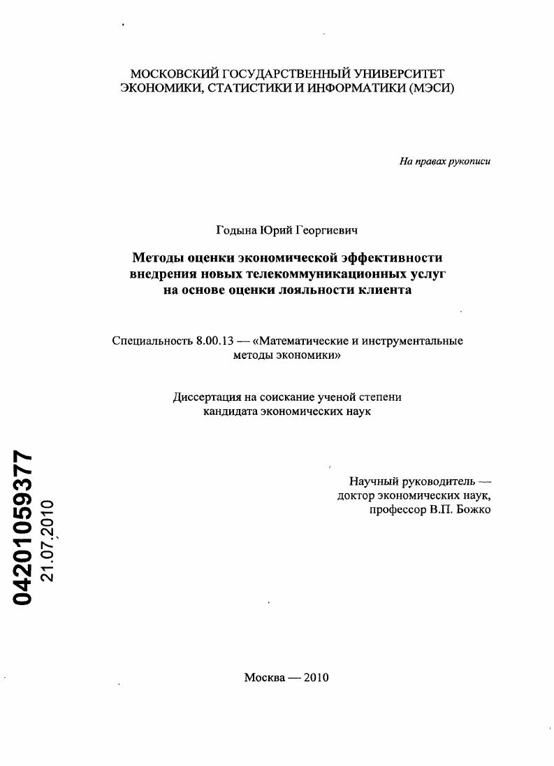 Методы оценки экономической эффективности внедрения новых телекоммуникационных услуг на основе анализа лояльности клиента