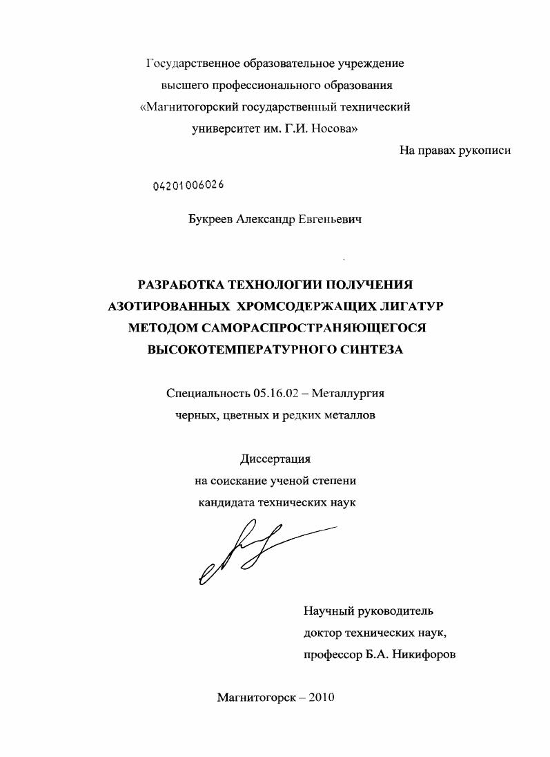 скачать диссертацию Разработка технологии получения азотированных хромсодержащих лигатур методом самораспространяющегося высокотемпературного синтеза Разработка технологии получения азотированных хромсодержащих лигатур методом самораспространяющегося высокотемпературного синтеза