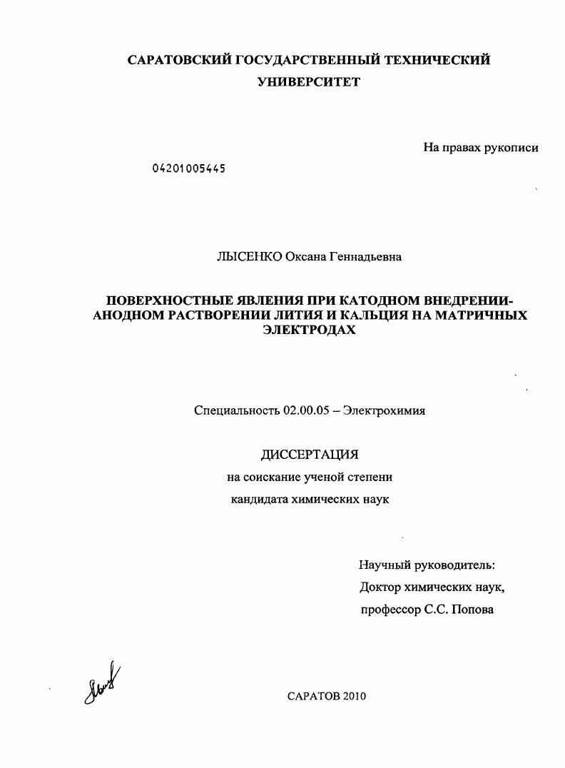 Поверхностные явления при катодном внедрении - анодном растворении лития и кальция на матричных электродах