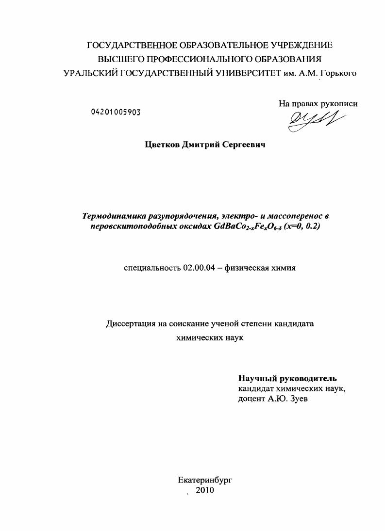 Термодинамика разупорядочения, электро- и массоперенос в перовскитоподобных оксидах GdBaCo2-xFexO6-δ(x=0, 0.2)