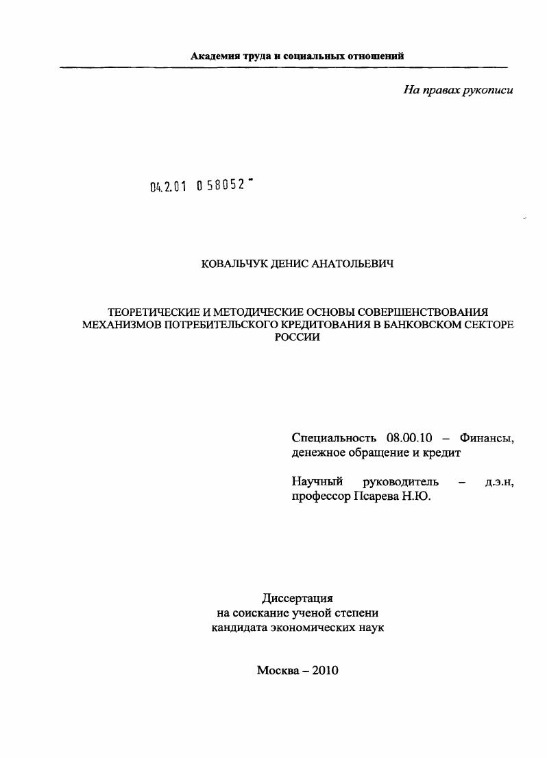 скачать диссертацию Теоретические и методические основы совершенствования механизмов потребительского кредитования в банковском секторе России Теоретические и методические основы совершенствования механизмов потребительского кредитования в банковском секторе России