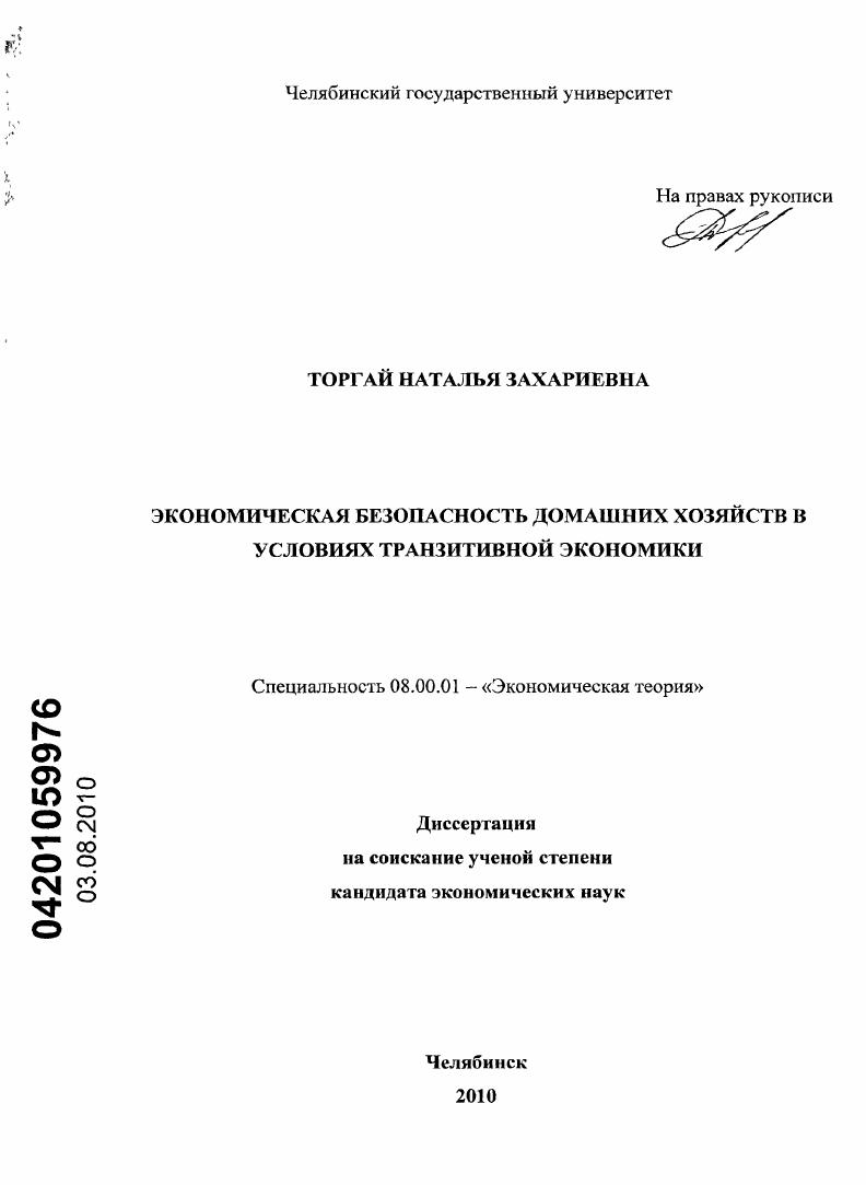 Экономическая безопасность домашних хозяйств в условиях транзитивной экономики