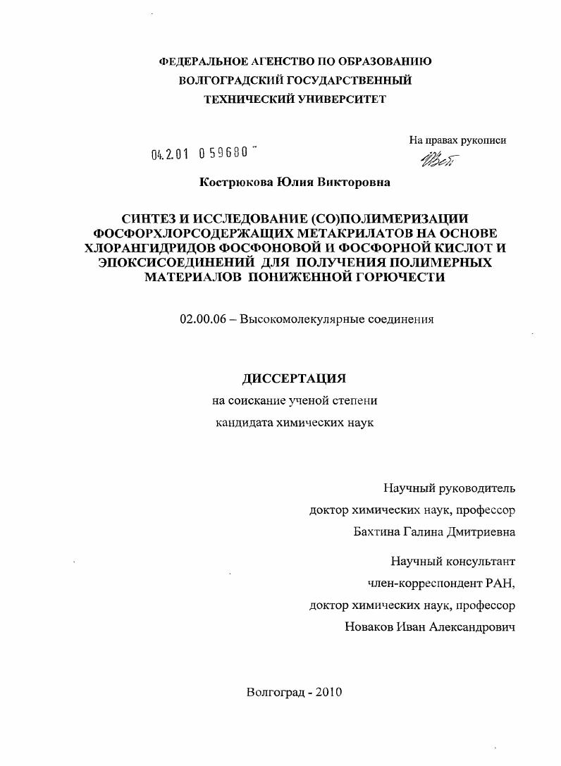 Синтез и исследование (со)полимеризации фосфорхлорсодержащих метакрилатов на основе хлорангидридов фосфоновой и фосфорной кислот и эпоксисоединений для получения полимерных материалов пониженной горючести