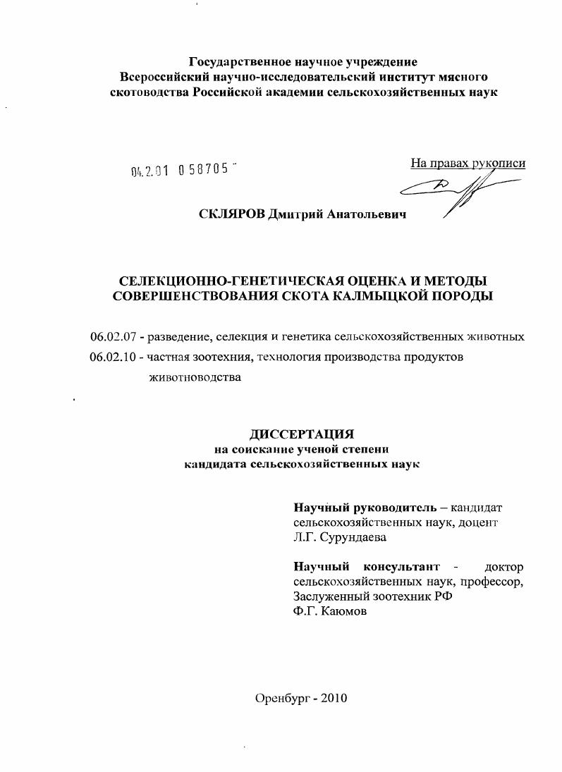 Селекционно-генетическая оценка и методы совершенствования скота калмыцкой породы