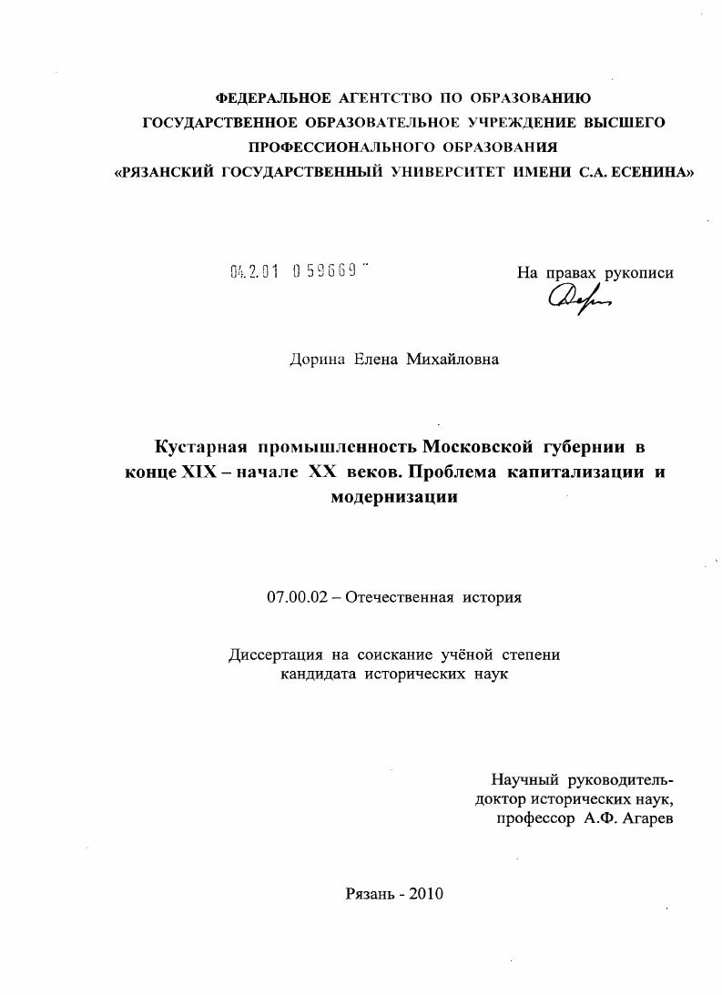 скачать диссертацию Кустарная промышленность Московской губернии в конце XIX - начале XX веков. Проблема капитализации и модернизации Кустарная промышленность Московской губернии в конце XIX - начале XX веков. Проблема капитализации и модернизации