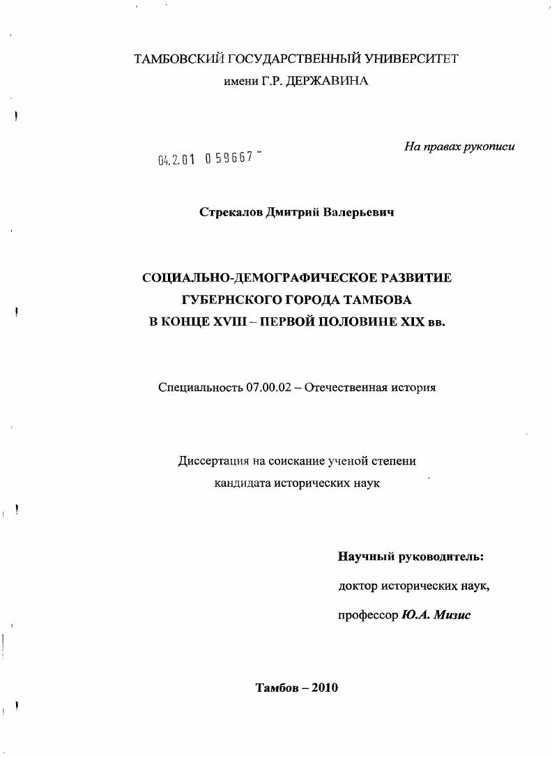 Социально-демографическое развитие губернского города Тамбова в конце XVIII - первой половине XIX вв.