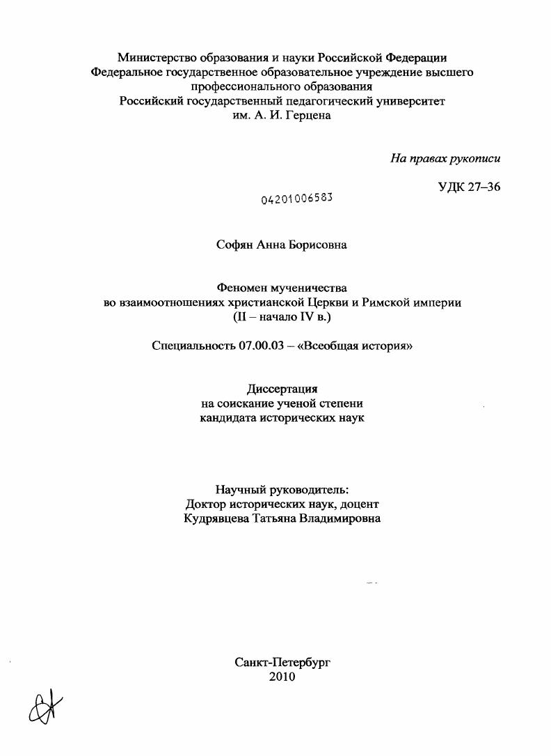 Феномен мученичества во взаимоотношениях христианской Церкви и Римской империи : II - начало IV в.