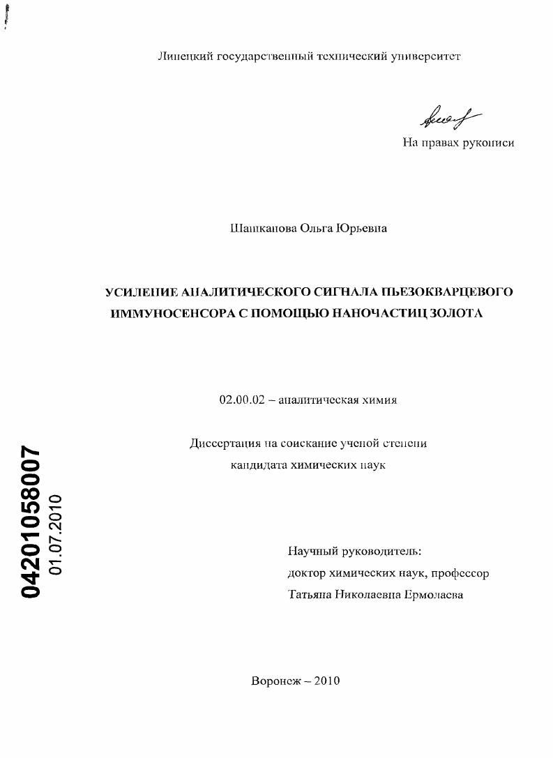 Усиление аналитического сигнала пьезокварцевого иммуносенсора с помощью наночастиц золота