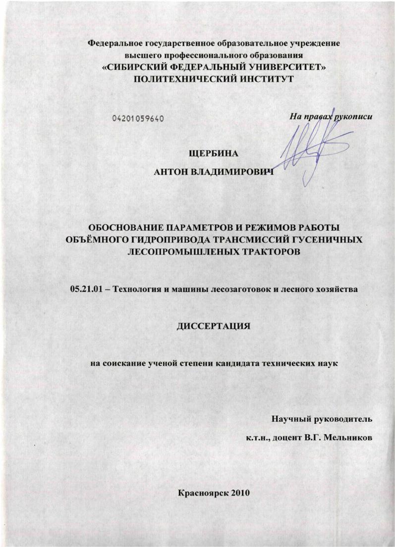 скачать диссертацию Обоснование параметров и режимов работы объемного гидропривода трансмиссий гусеничных лесопромышленных тракторов Обоснование параметров и режимов работы объемного гидропривода трансмиссий гусеничных лесопромышленных тракторов