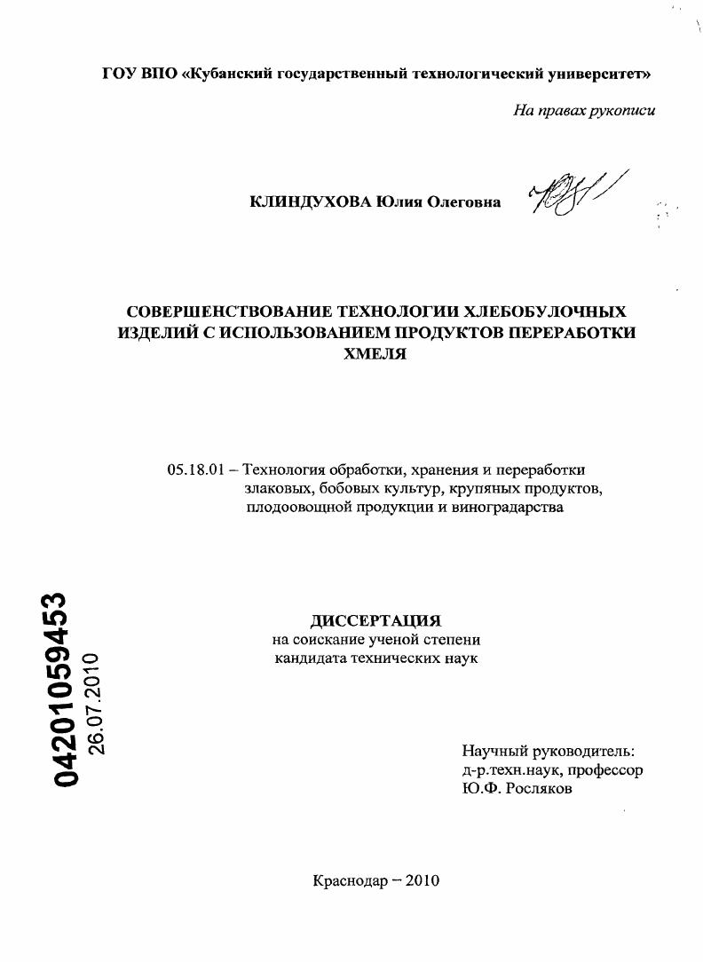 скачать диссертацию Совершенствование технологии хлебобулочных изделий с использованием продуктов переработки хмеля Совершенствование технологии хлебобулочных изделий с использованием продуктов переработки хмеля