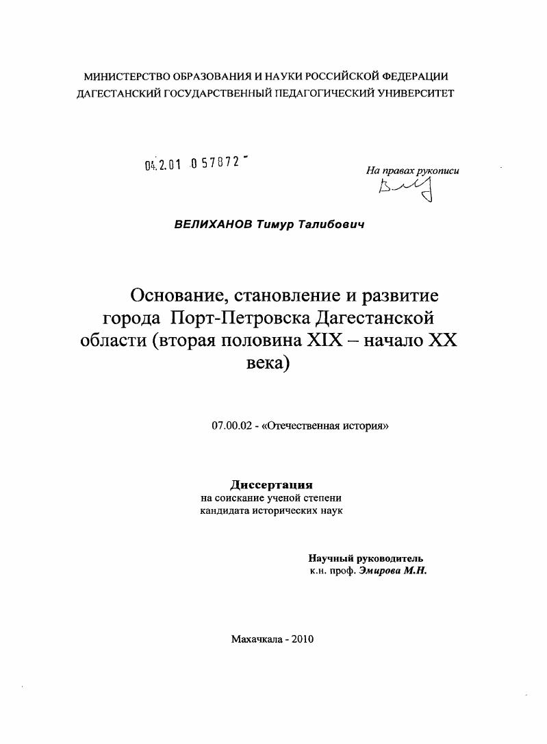 скачать диссертацию Основание, становление и развитие города Порт-Петровска Дагестанской области : вторая половина XIX - начало XX века Основание, становление и развитие города Порт-Петровска Дагестанской области : вторая половина XIX - начало XX века