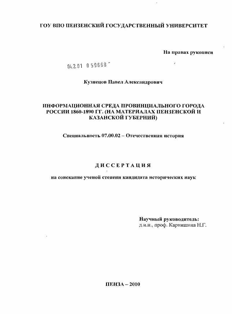 скачать диссертацию Информационная среда провинциального города России 1860-1890 гг. : на материалах Пензенской и Казанской губерний Информационная среда провинциального города России 1860-1890 гг. : на материалах Пензенской и Казанской губерний