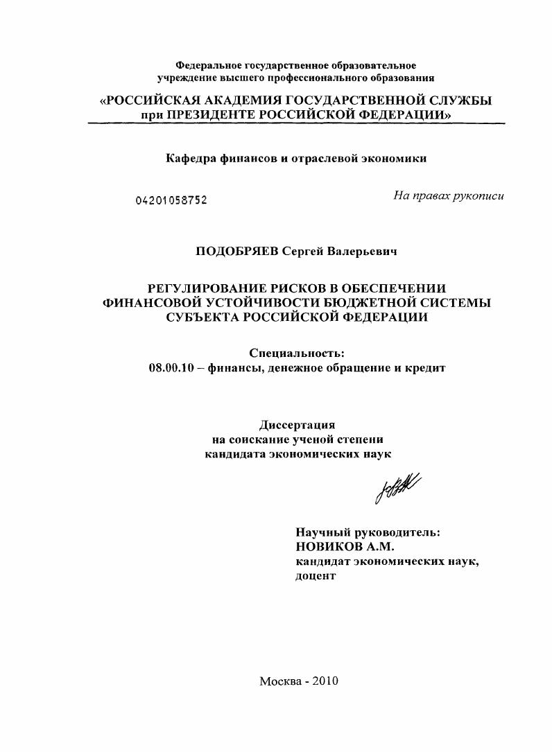 скачать диссертацию Регулирование рисков в обеспечении финансовой устойчивости бюджетной системы субъекта Российской Федерации Регулирование рисков в обеспечении финансовой устойчивости бюджетной системы субъекта Российской Федерации