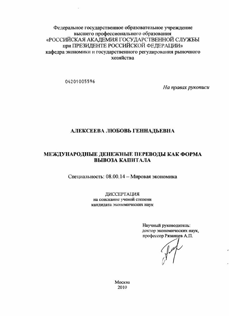 Международные денежные переводы как форма вывоза капитала