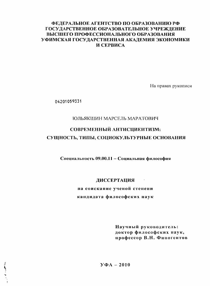 Современный антисциентизм: сущность, типы, социокультурные основания