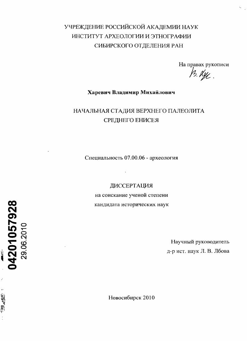 Начальная стадия верхнего палеолита Среднего Енисея