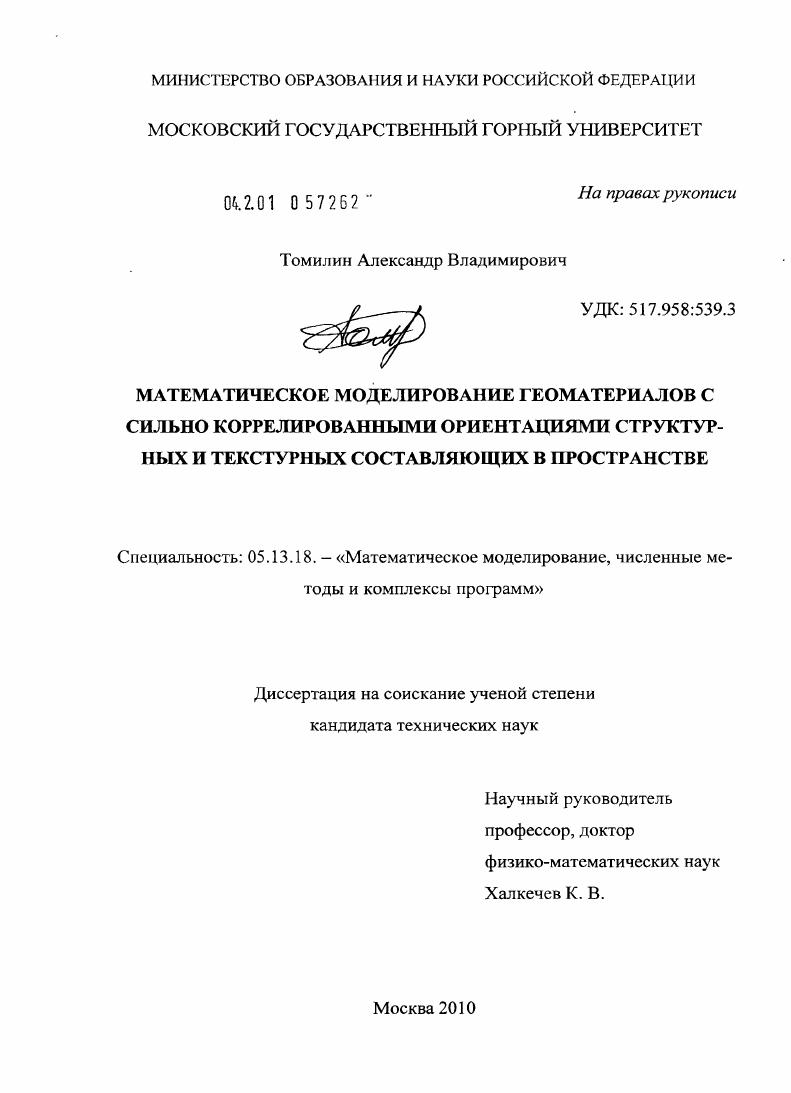 Математическое моделирование геоматериалов с сильно коррелированными ориентациями структурных и текстурных составляющих в пространстве