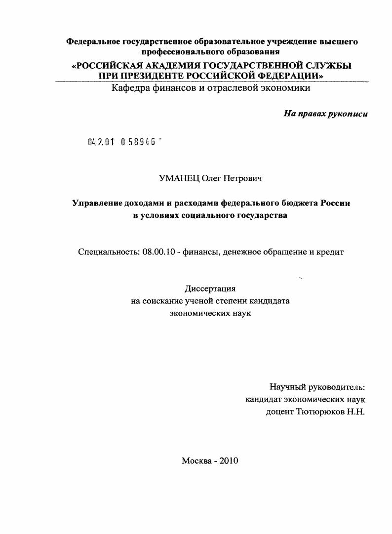 Управление доходами и расходами федерального бюджета России в условиях социального государства
