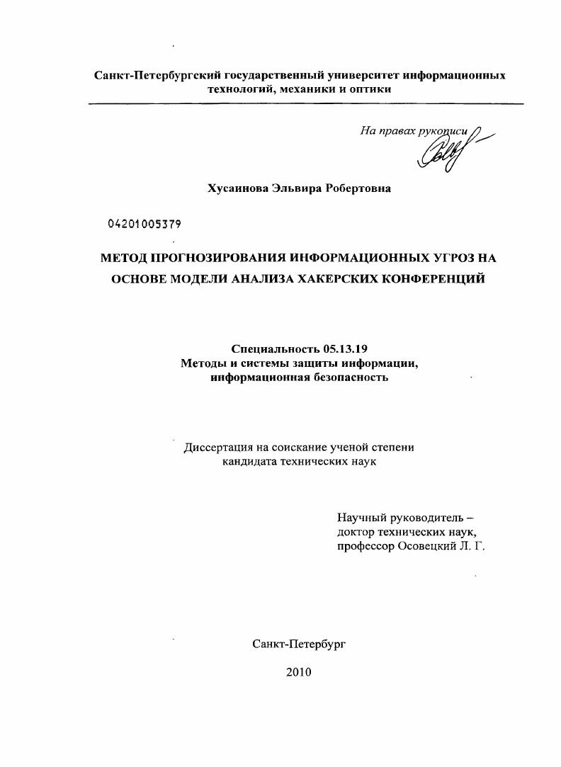 Метод прогнозирования информационных угроз на основе модели анализа хакерских конференций