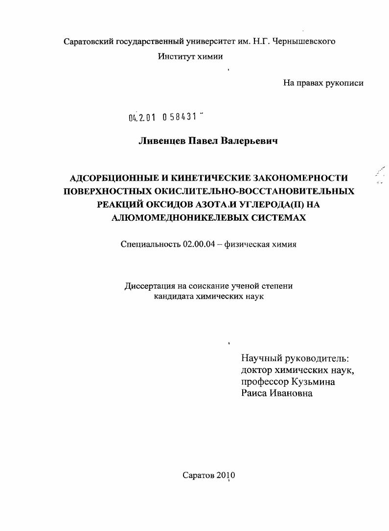 Адсорбционные и кинетические закономерности поверхностных окислительно-восстановительных реакций оксидов азота и углерода(II) на алюмомедноникелевых системах