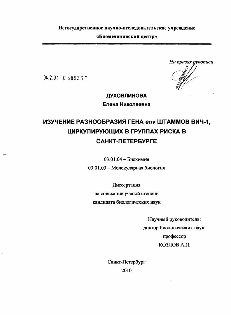 Изучение разнообразия гена env штаммов ВИЧ-1, циркулирующих в группах риска в Санкт-Петербурге