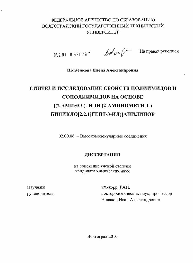 Синтез и исследование свойств полиимидов и сополиимидов на основе [(2-амино-)- или (2-аминометил-)бицикло[2.2.1]гепт-3-ил)]анилинов