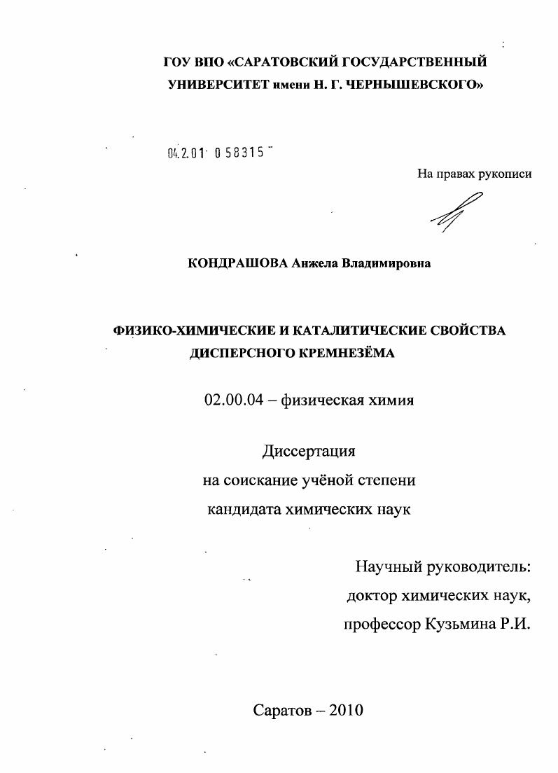 Физико-химические и каталитические свойства дисперсного кремнезёма