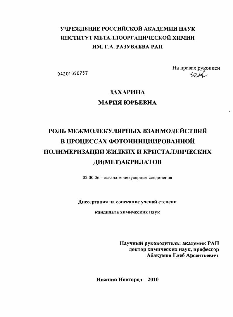 Роль межмолекулярных взаимодействий в процессах фотоинициированной полимеризации жидких и кристаллических ди(мет)акрилатов