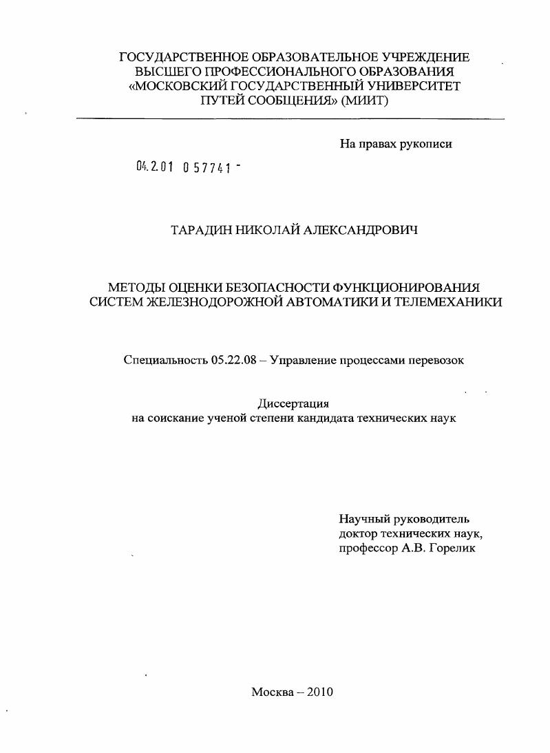 Методы оценки безопасности функционирования систем железнодорожной автоматики и телемеханики