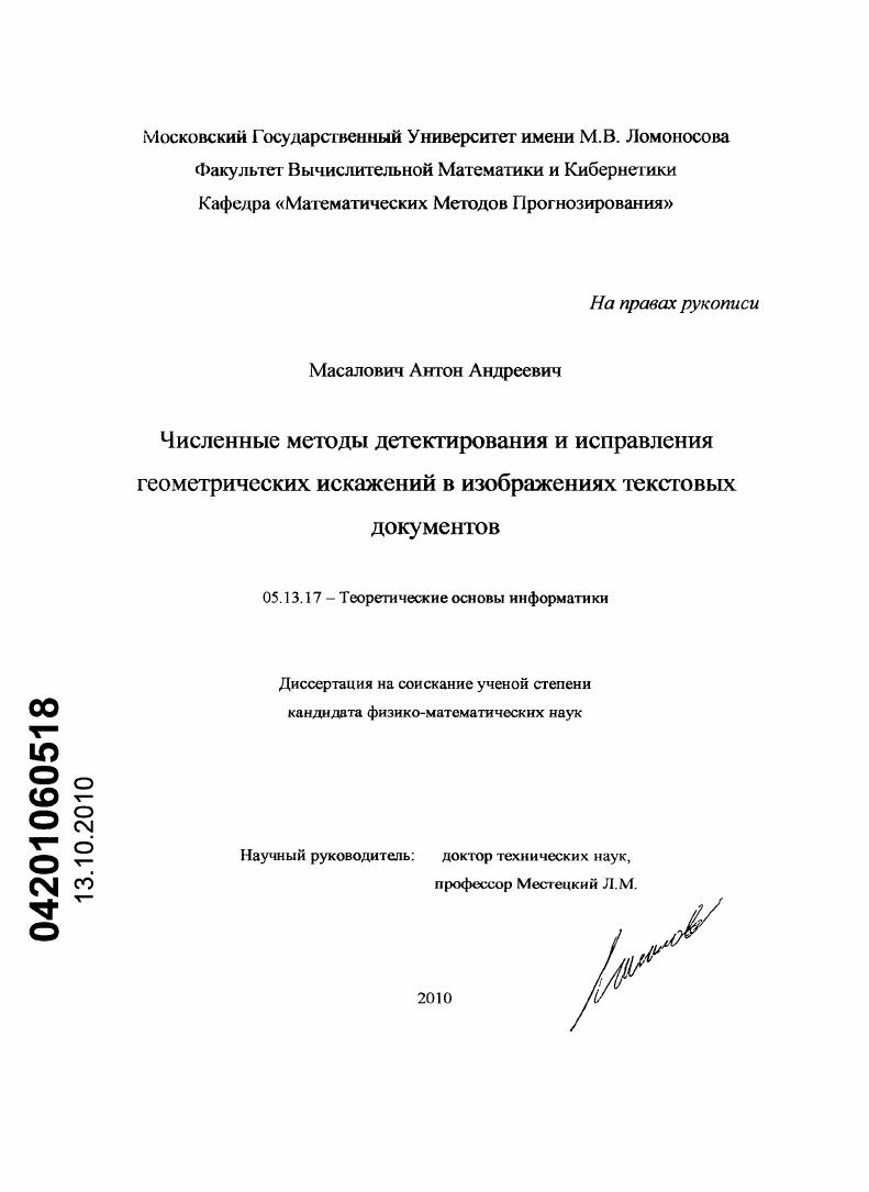 Численные методы детектирования и исправления геометрических искажений в изображениях текстовых документов