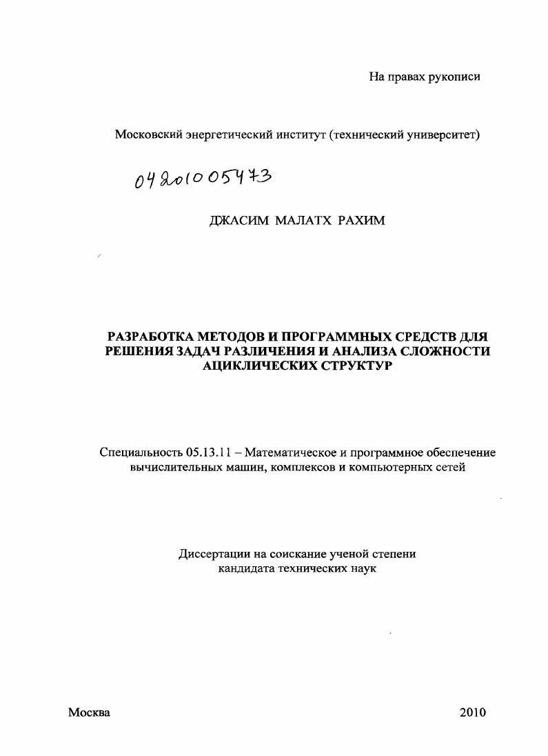 скачать диссертацию Разработка методов и программных средств для решения задач различения и анализа сложности ациклических структур Разработка методов и программных средств для решения задач различения и анализа сложности ациклических структур