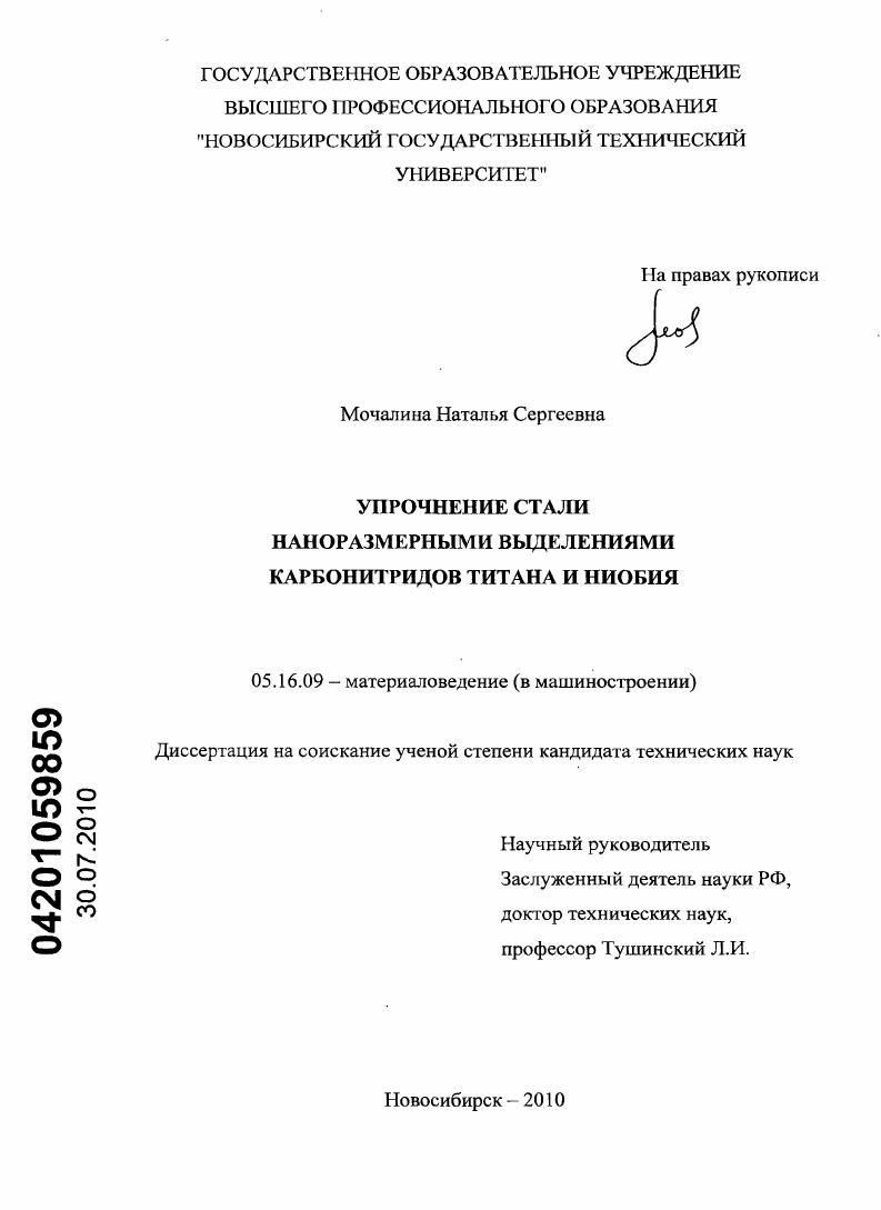 скачать диссертацию Упрочнение стали наноразмерными выделениями карбонитридов титана и ниобия Упрочнение стали наноразмерными выделениями карбонитридов титана и ниобия