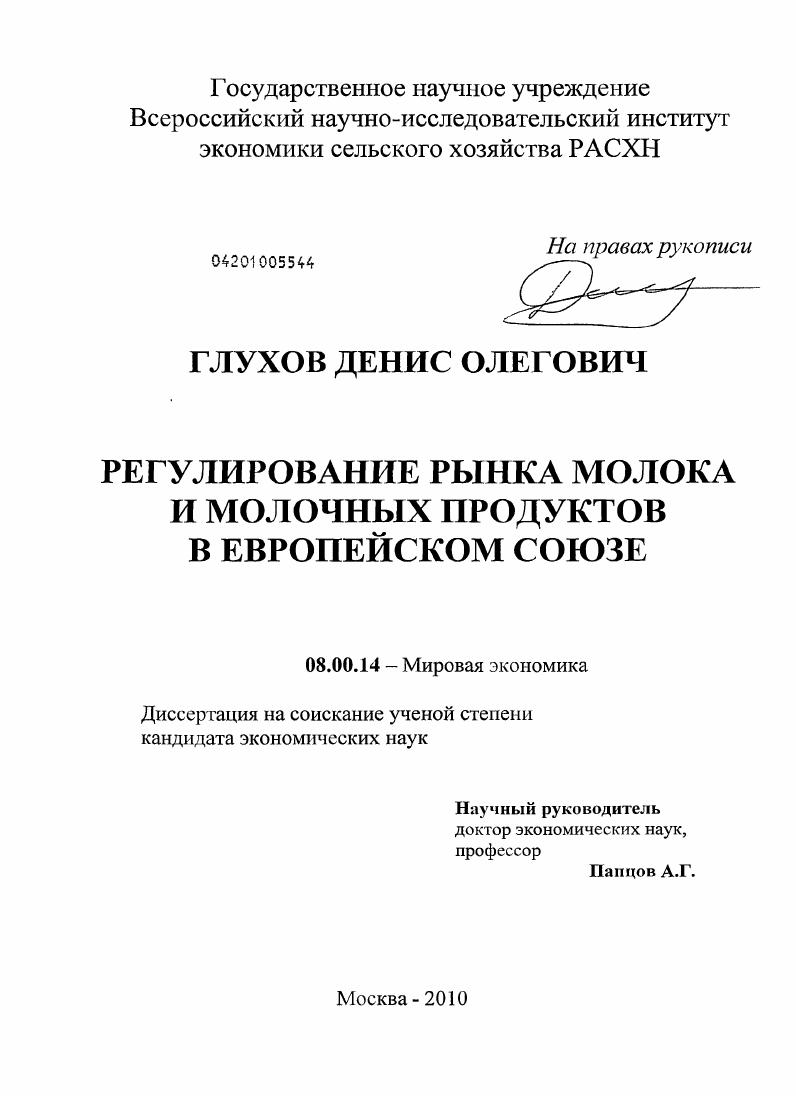Регулирование рынка молока и молочных продуктов в Европейском Союзе