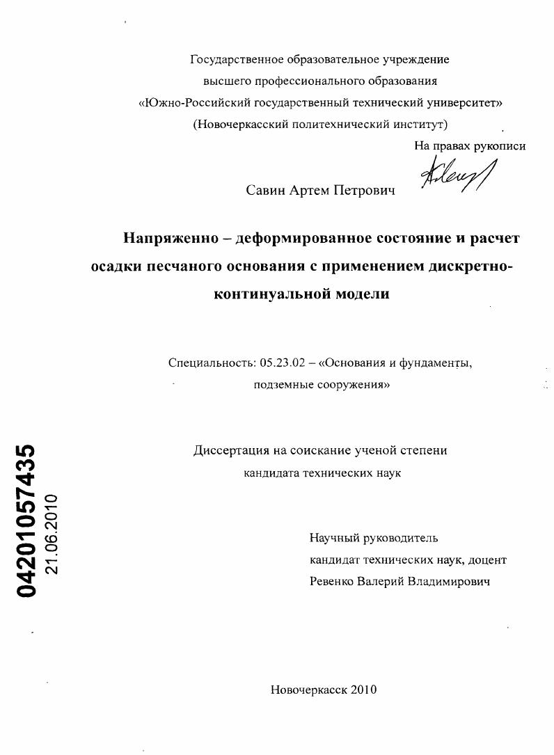 Напряженно-деформированное состояние и расчет осадки песчаного основания с применением дискретно-континуальной модели