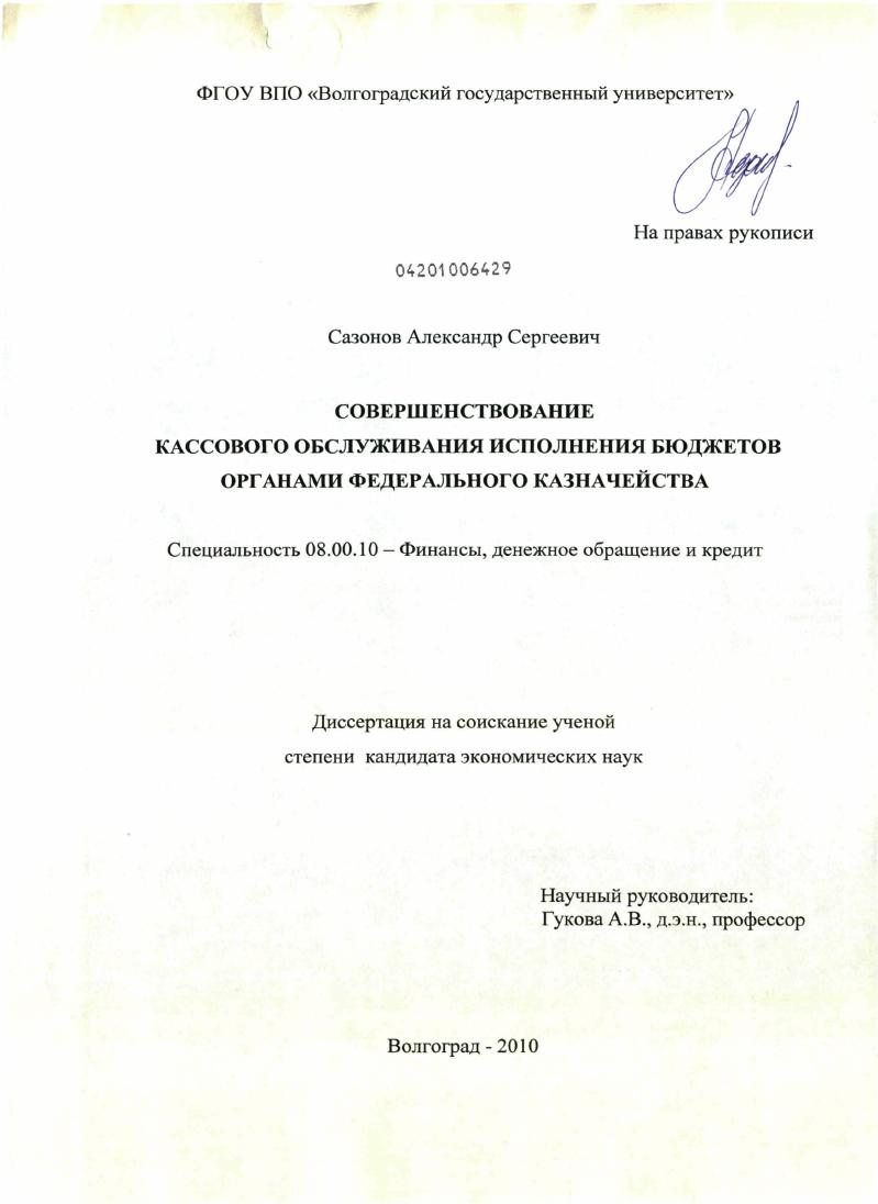 Совершенствование кассового обслуживания исполнения бюджетов органами Федерального казначейства