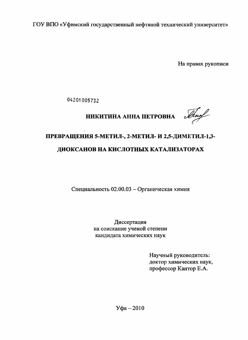 скачать диссертацию Превращения 5-метил-, 2-метил- и 2,5-диметил-1,3-диоксанов на кислотных катализаторах Превращения 5-метил-, 2-метил- и 2,5-диметил-1,3-диоксанов на кислотных катализаторах