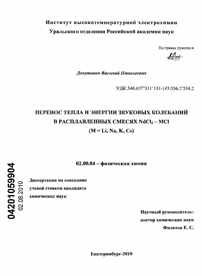 скачать диссертацию Перенос тепла и энергии звуковых колебаний в расплавленных смесях NdCl3 - MCl(M = Li, Na, K, Cs) Перенос тепла и энергии звуковых колебаний в расплавленных смесях NdCl3 - MCl(M = Li, Na, K, Cs)