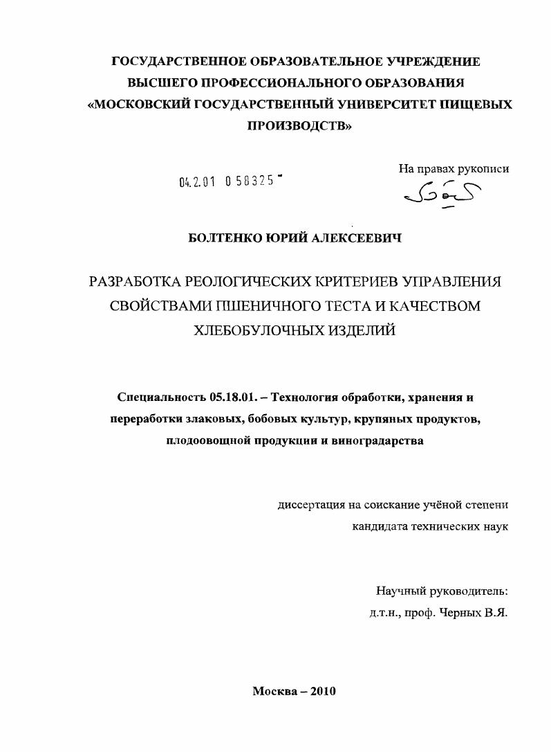 Разработка реологических критериев управления свойствами пшеничного теста и качеством хлебобулочных изделий