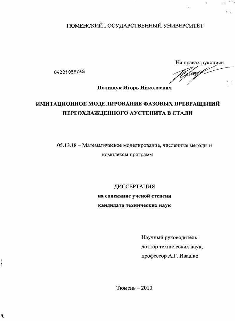 Имитационное моделирование фазовых превращений переохлажденного аустенита в стали