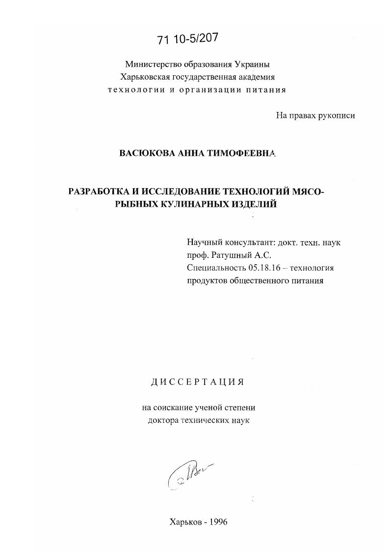 Разработка и исследование технологий мясо-рыбных кулинарных изделий