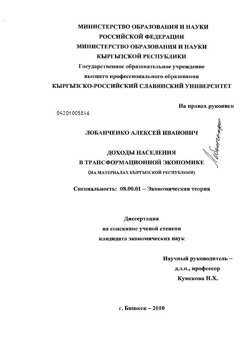 Доходы населения в трансформационной экономике : на материалах Кыргызской Республики