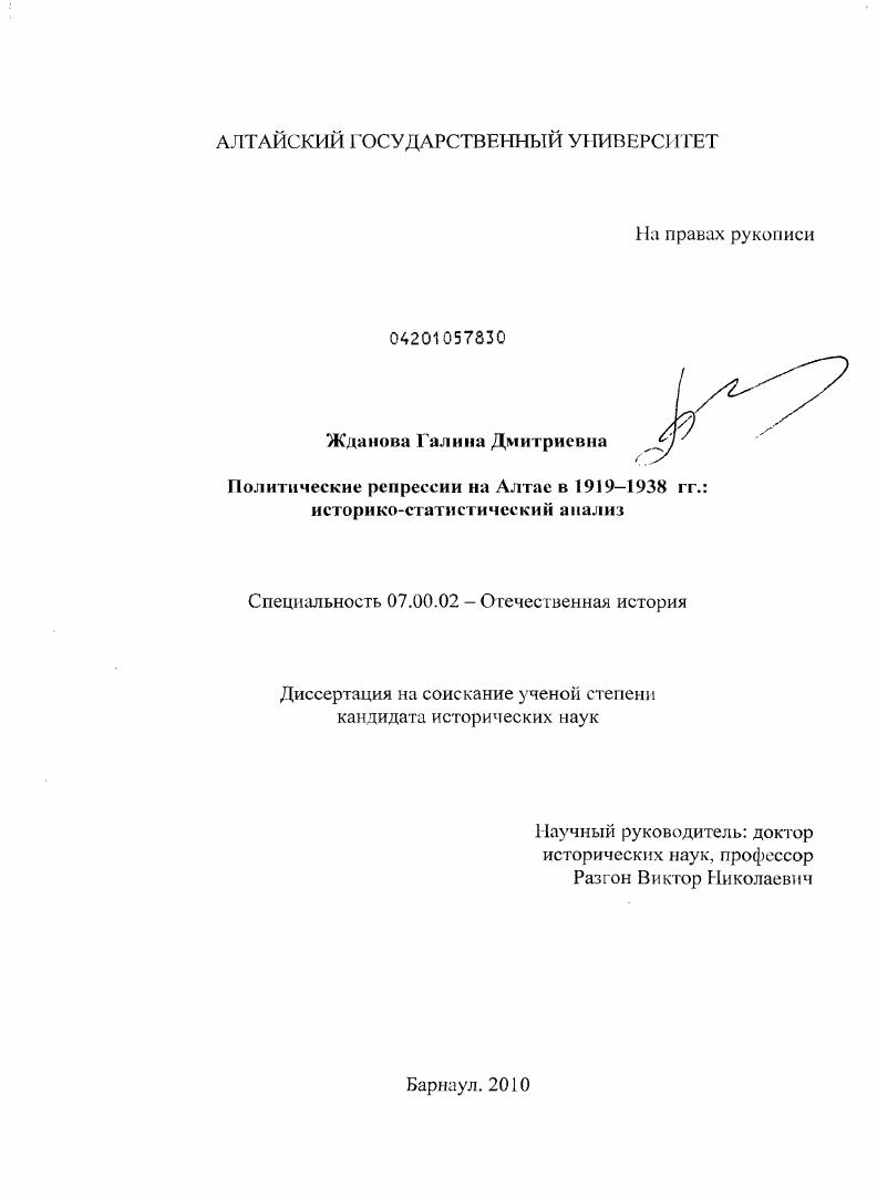 Политические репрессии на Алтае в 1919-1938 гг. : историко-статистический анализ