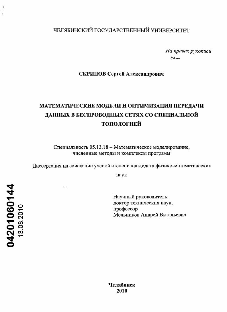 Математические модели и оптимизация передачи данных в беспроводных сетях со специальной топологией