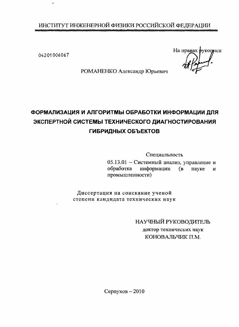 Формализация и алгоритмы обработки информации для экспертной системы технического диагностирования гибридных объектов