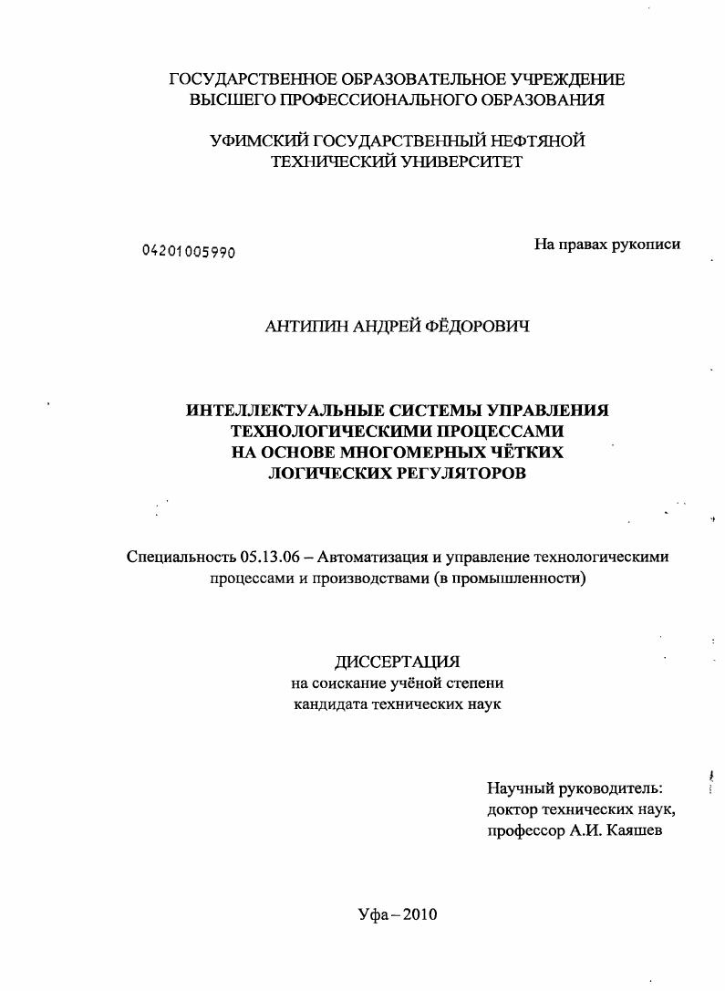 Интеллектуальные системы управления технологическими процессами на основе многомерных чётких логических регуляторов