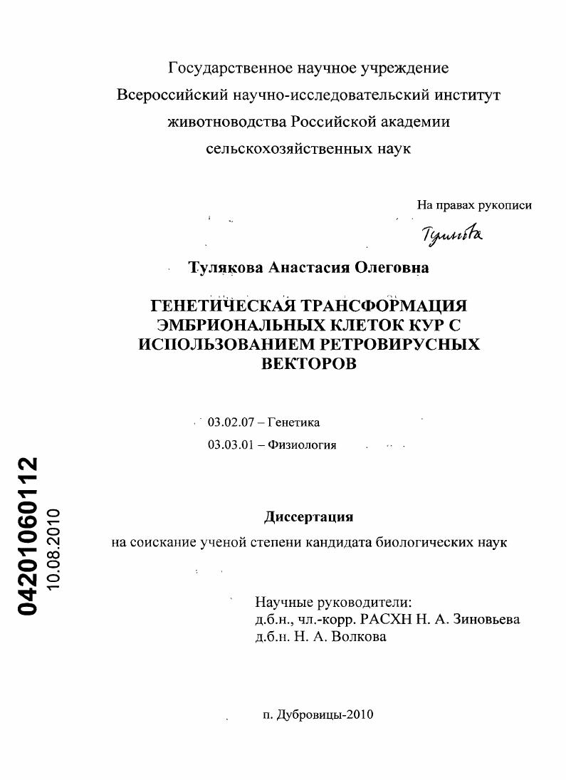 Генетическая трансформация эмбриональных клеток кур с использованием ретровирусных векторов