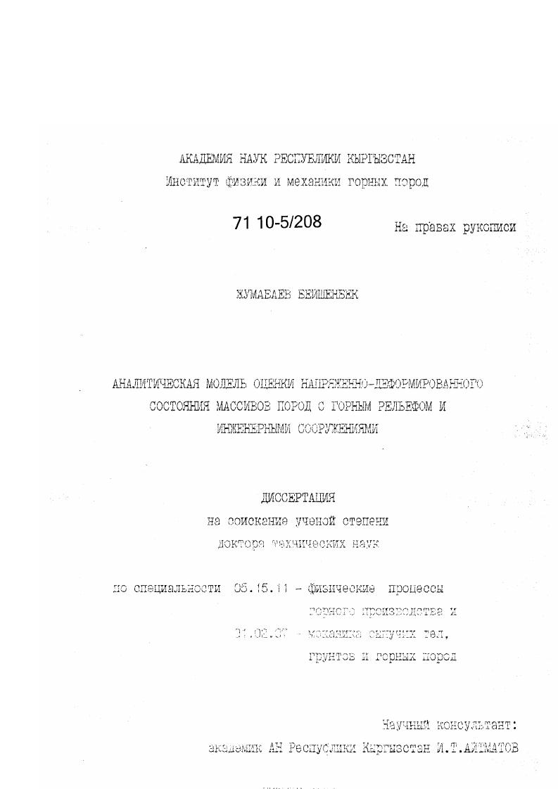 Аналитическая модель оценки напряженно-деформированного состояния массивов пород с горным рельефом и инженерными сооружениями