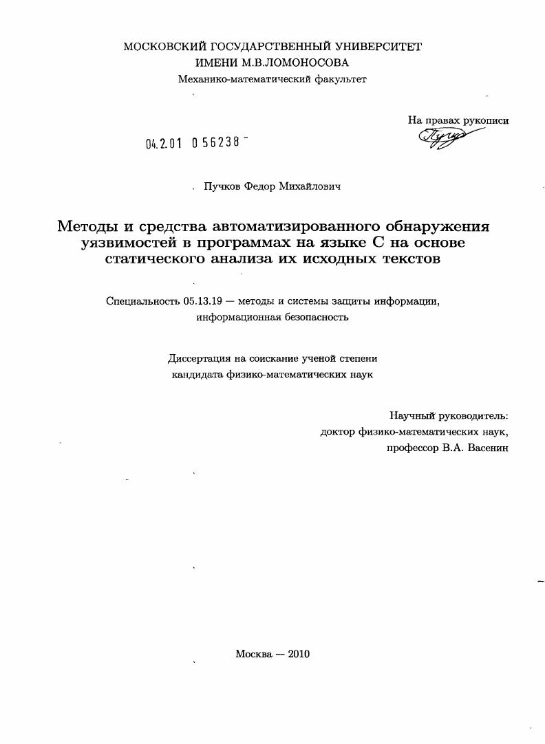 Методы и средства автоматизированного обнаружения уязвимостей в программах на языке C на основе статического анализа их исходных текстов